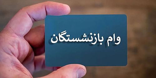 شرایط و مهلت ثبت نام وام بازنشستگان تامین اجتماعی اعلام شد